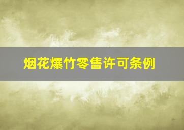 烟花爆竹零售许可条例