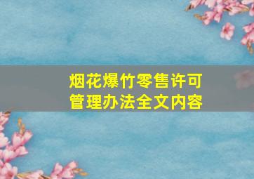 烟花爆竹零售许可管理办法全文内容