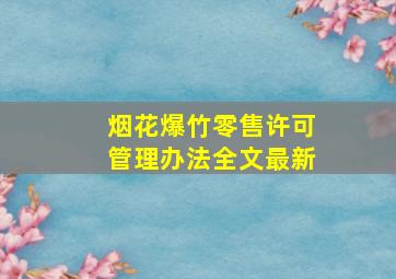 烟花爆竹零售许可管理办法全文最新