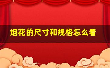 烟花的尺寸和规格怎么看