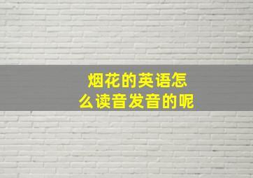 烟花的英语怎么读音发音的呢