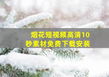 烟花短视频高清10秒素材免费下载安装