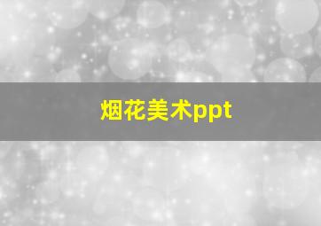 烟花美术ppt