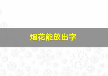 烟花能放出字