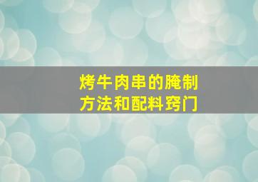 烤牛肉串的腌制方法和配料窍门