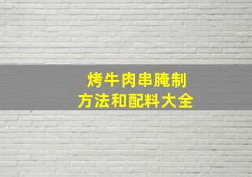 烤牛肉串腌制方法和配料大全