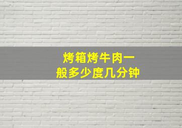 烤箱烤牛肉一般多少度几分钟