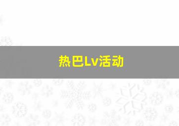 热巴Lv活动