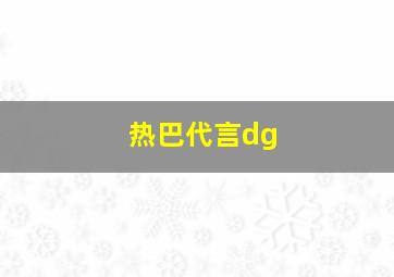 热巴代言dg