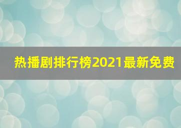 热播剧排行榜2021最新免费