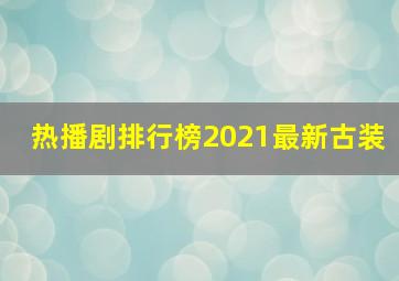 热播剧排行榜2021最新古装