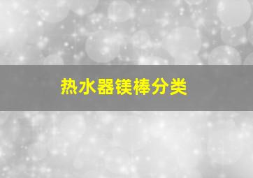 热水器镁棒分类