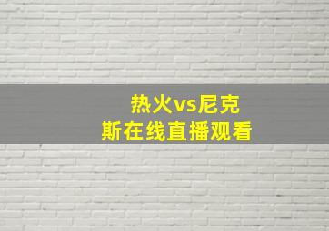 热火vs尼克斯在线直播观看