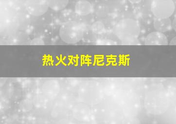 热火对阵尼克斯