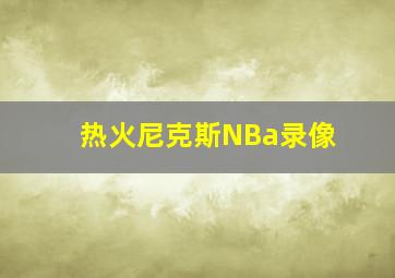 热火尼克斯NBa录像