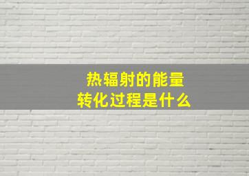 热辐射的能量转化过程是什么