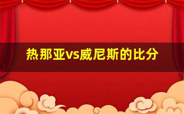 热那亚vs威尼斯的比分