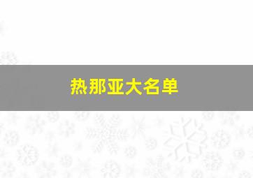 热那亚大名单