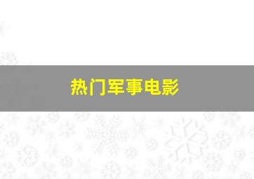 热门军事电影