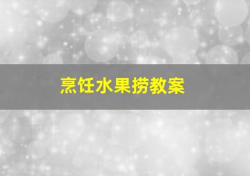 烹饪水果捞教案