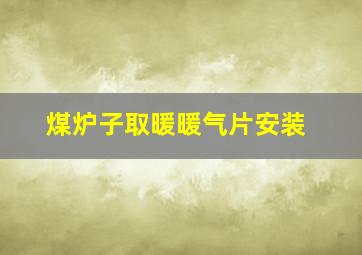 煤炉子取暖暖气片安装