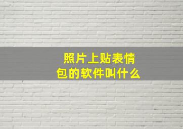 照片上贴表情包的软件叫什么