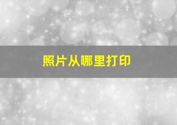 照片从哪里打印