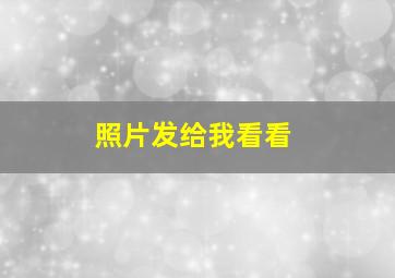 照片发给我看看