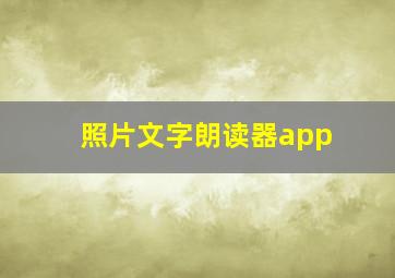 照片文字朗读器app