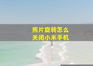 照片旋转怎么关闭小米手机