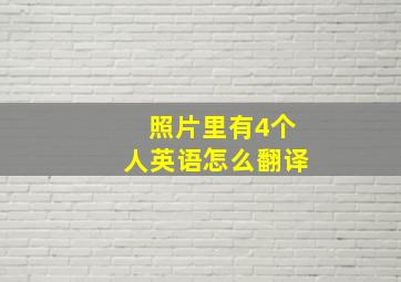 照片里有4个人英语怎么翻译