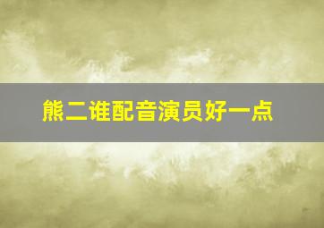 熊二谁配音演员好一点