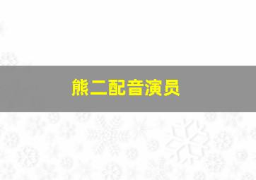 熊二配音演员