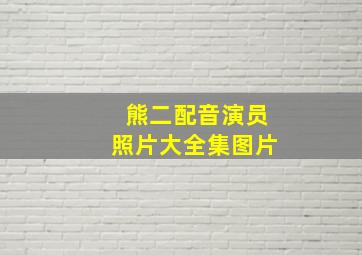 熊二配音演员照片大全集图片