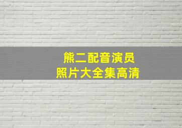 熊二配音演员照片大全集高清