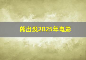 熊出没2025年电影