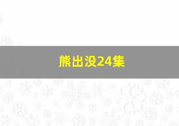 熊出没24集