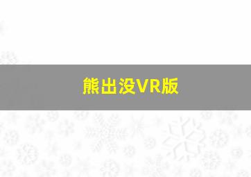 熊出没VR版