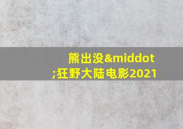 熊出没·狂野大陆电影2021