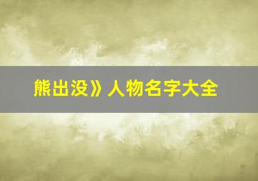 熊出没》人物名字大全