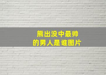 熊出没中最帅的男人是谁图片