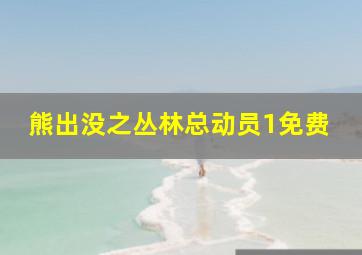 熊出没之丛林总动员1免费