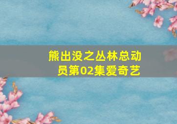 熊出没之丛林总动员第02集爱奇艺