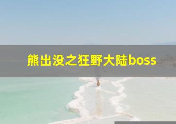 熊出没之狂野大陆boss