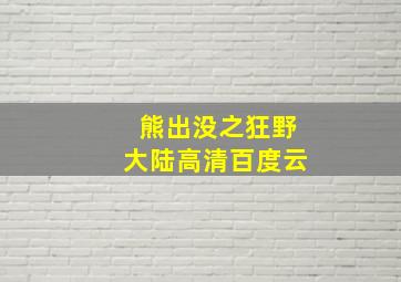 熊出没之狂野大陆高清百度云