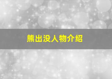 熊出没人物介绍