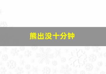 熊出没十分钟