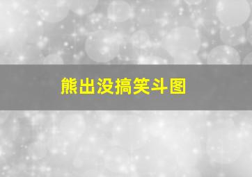 熊出没搞笑斗图