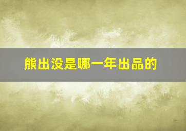 熊出没是哪一年出品的