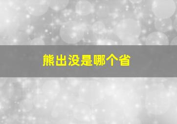 熊出没是哪个省